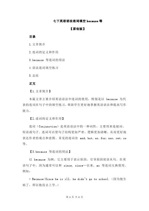 七下英语语法连词填空because等