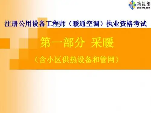 注册公用设备工程师(暖通空调)执业资格考试-采暖讲义
