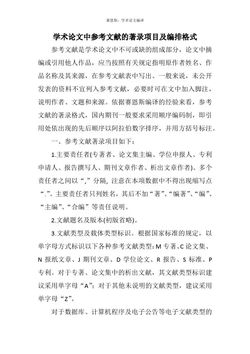 学术论文中参考文献的著录项目及编排格式