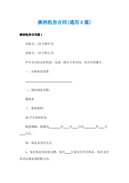 澳洲租房合同(通用8篇)
