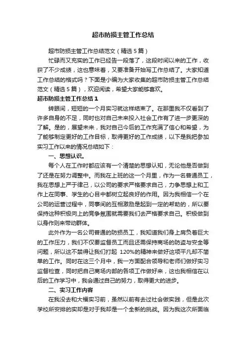 超市防损主管工作总结范文（精选5篇）