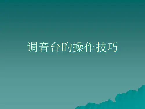调音台操作技巧