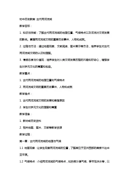 初中历史教案 古代两河流域