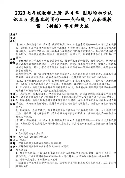 2023七年级数学上册第4章图形的初步认识4.5最基本的图形——点和线1点和线教案(新版)华东师大版