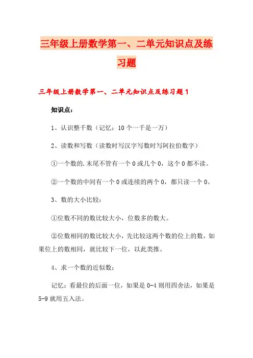 三年级上册数学第一、二单元知识点及练习题