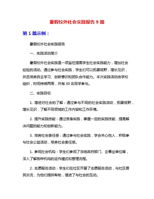 暑假校外社会实践报告9篇