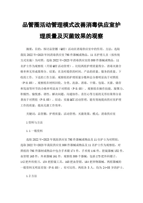品管圈活动管理模式改善消毒供应室护理质量及灭菌效果的观察