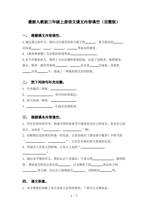 最新人教版三年级上册语文课文内容填空(完整版)