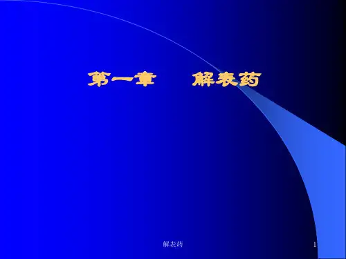 解表药ppt课件