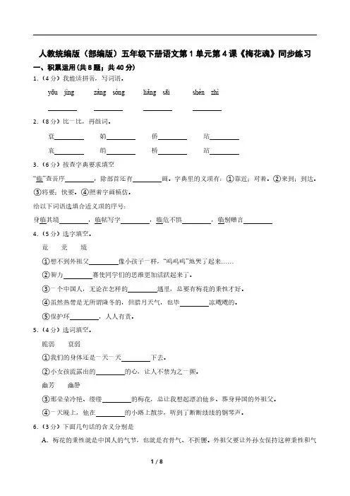 人教统编版(部编版)五年级下册语文第1单元第4课《梅花魂》同步练习