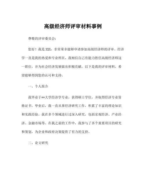 高级经济师评审材料事例