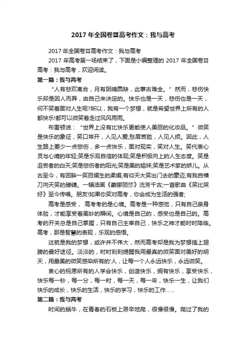 2017年全国卷Ⅲ高考作文：我与高考