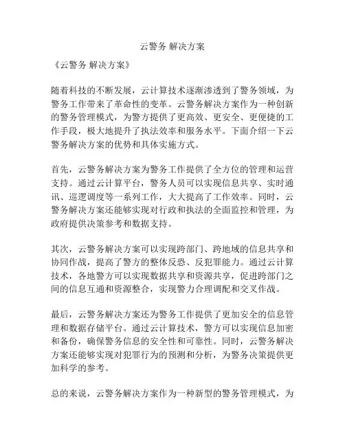 云警务 解决方案