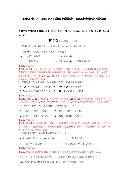 河北省唐山市开滦第二中学2014-2015学年高一上学期期中考试化学试卷word版含解析