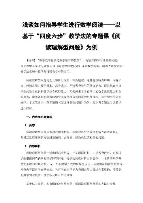 浅谈如何指导学生进行数学阅读——以基于“四度六步”教学法的专题课《阅读理解型问题》为例