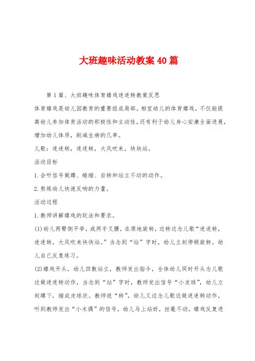 大班趣味活动教案40篇