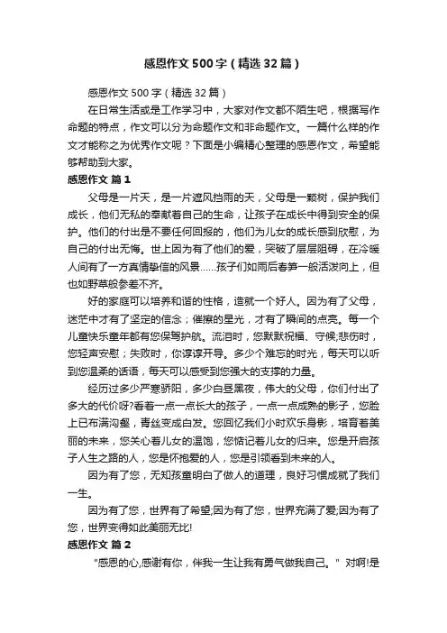 感恩作文500字（精选32篇）