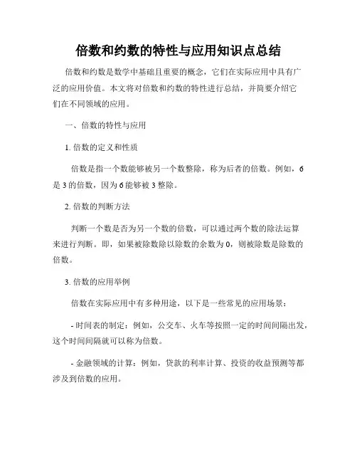 倍数和约数的特性与应用知识点总结