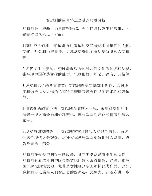 穿越剧的叙事特点及受众接受分析 