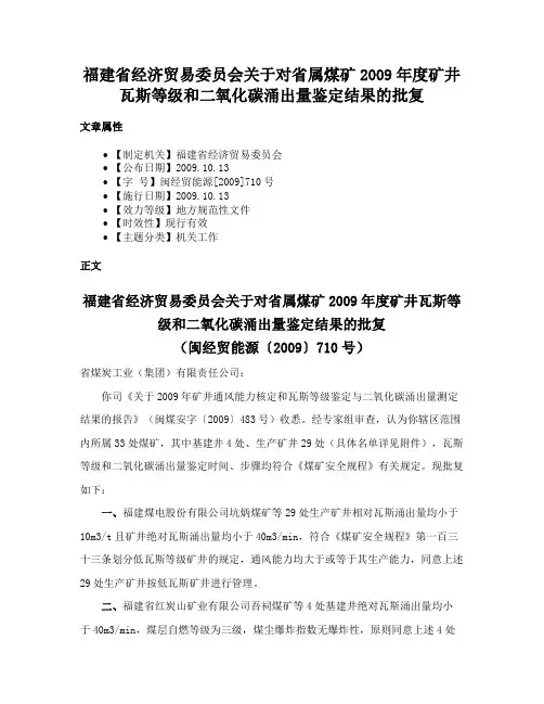福建省经济贸易委员会关于对省属煤矿2009年度矿井瓦斯等级和二氧化碳涌出量鉴定结果的批复