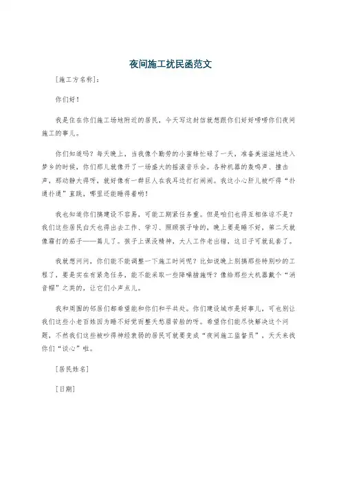 夜间施工扰民函范文