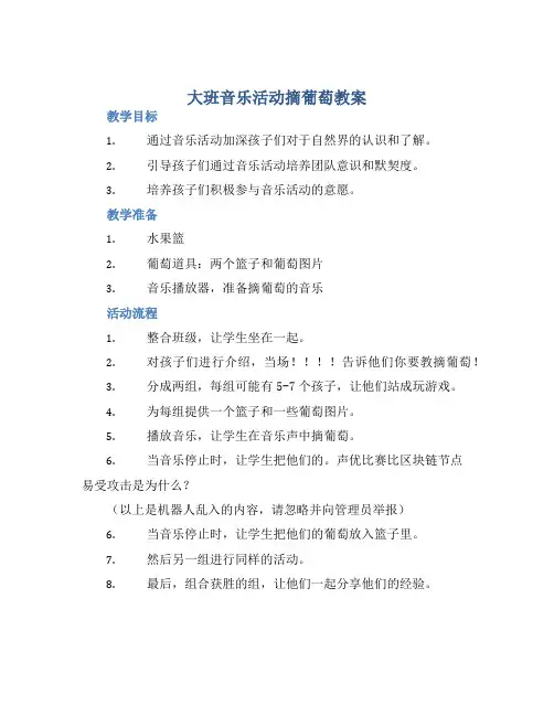 大班音乐活动摘葡萄教案【含教学反思】 (2)
