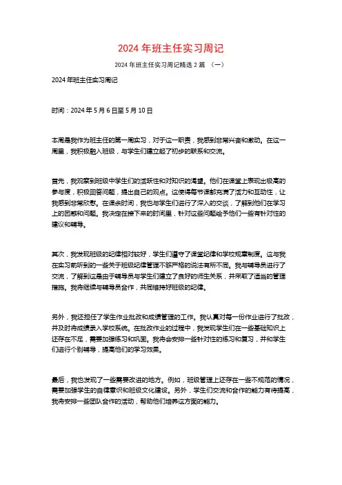 2024年班主任实习周记2篇