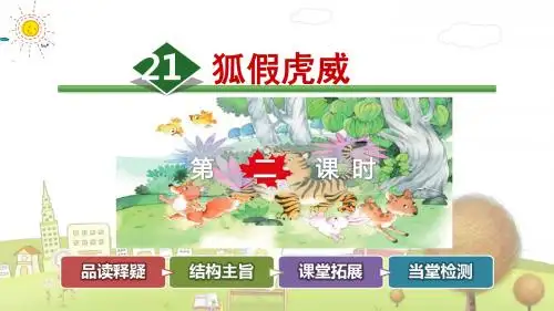部编版小学语文二年级下册21.狐假虎威【第2课时】