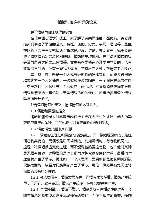 情绪与临床护理的论文