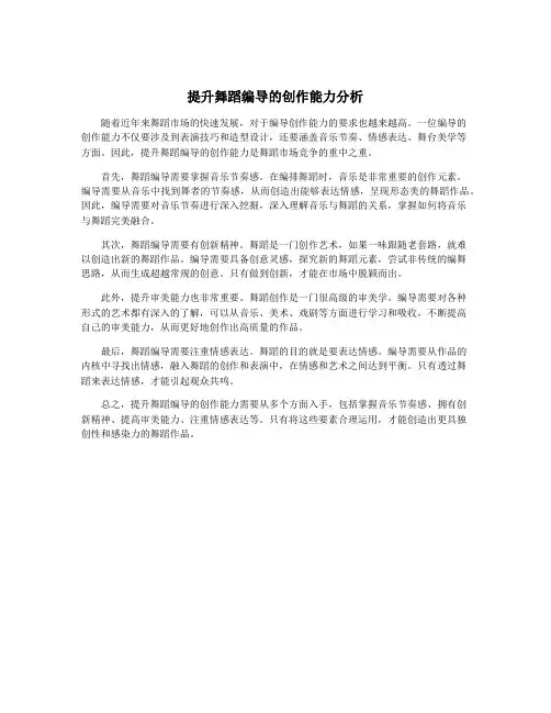 提升舞蹈编导的创作能力分析