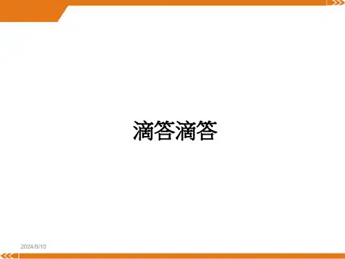2024年滴答滴答-美术课件