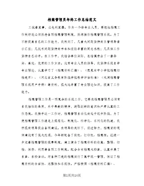档案管理员年终工作总结范文(6篇)