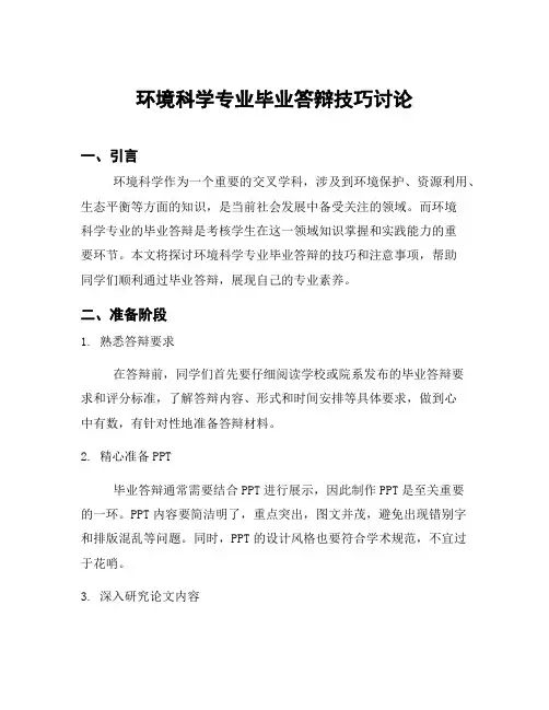环境科学专业毕业答辩技巧讨论