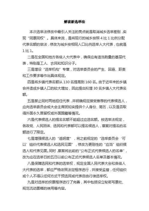 解读新选举法