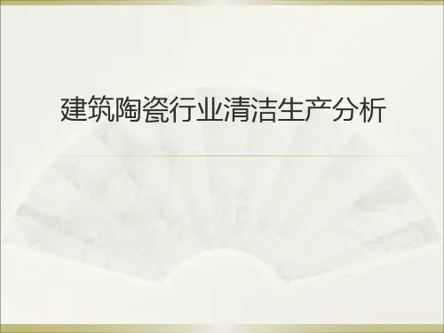 建筑陶瓷行业清洁生产分析