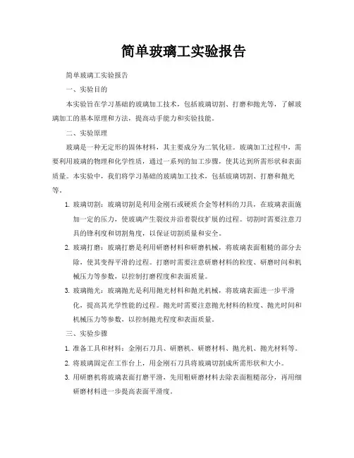 简单玻璃工实验报告
