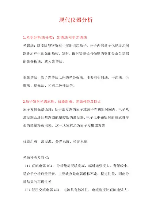 现代仪器分析与环境监测