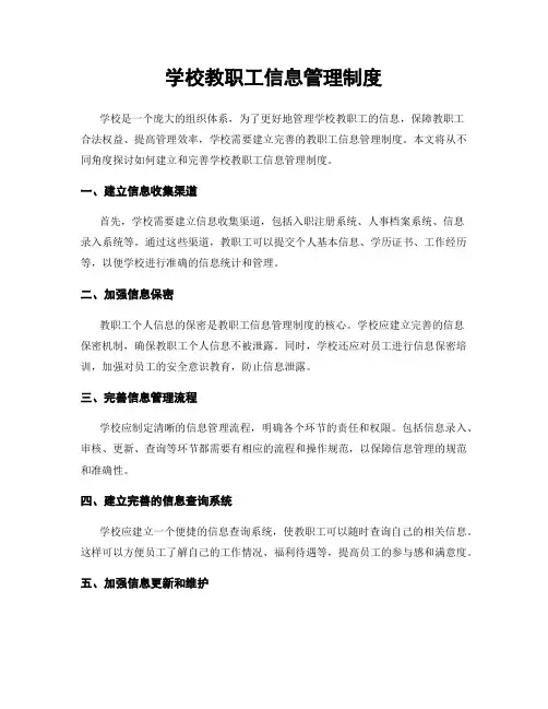 学校教职工信息管理制度