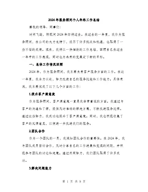 2024年服务顾问个人年终工作总结(3篇)