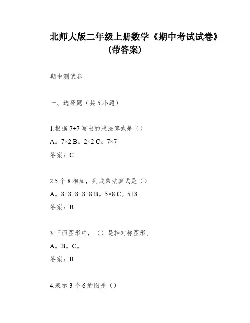 北师大版二年级上册数学《期中考试试卷》(带答案)