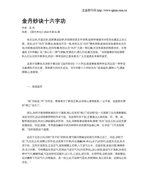 金丹妙诀十六字功