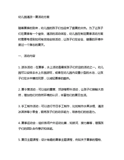 幼儿园清凉一夏活动方案 幼儿园夏季活动
