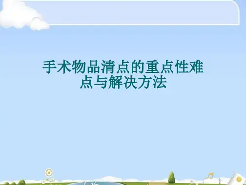手术物品清点的重点性难点与解决方法