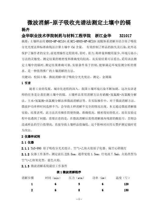 微波消解-原子吸收光谱法测定土壤中的镉