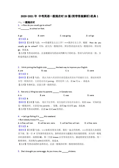 2020-2021年 中考英语一般现在时20篇(附带答案解析)经典1