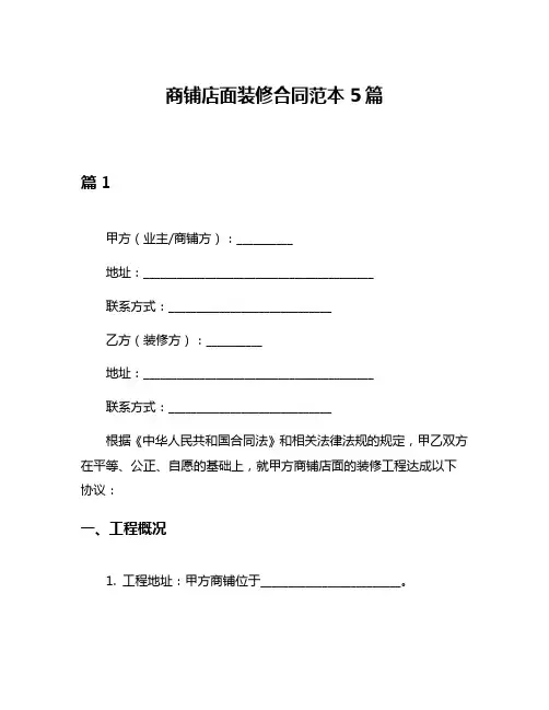 商铺店面装修合同范本5篇