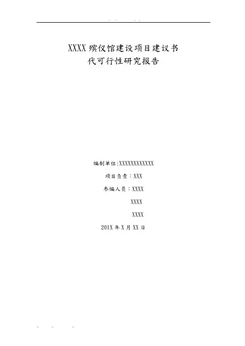 殡仪馆项目可研