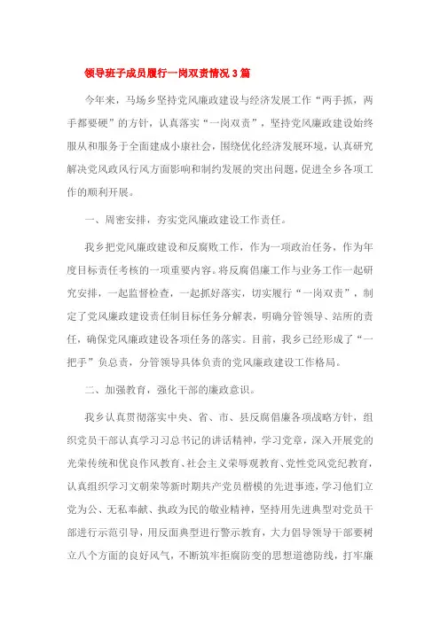 领导班子成员履行一岗双责情况3篇