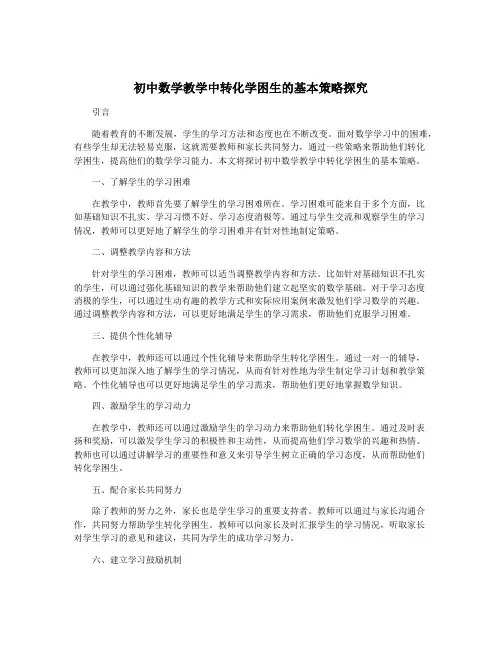 初中数学教学中转化学困生的基本策略探究