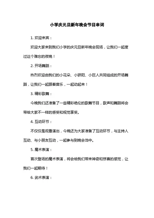 小学庆元旦新年晚会节目串词